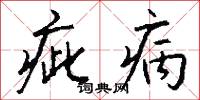 疵病怎么写好看