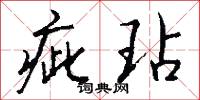 疵玷怎么写好看