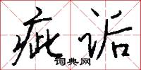 疵诟怎么写好看
