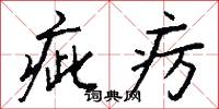 疵疠怎么写好看