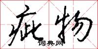疵物怎么写好看