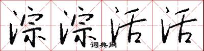 淙淙活活怎么写好看