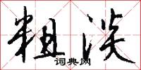 粗淡怎么写好看