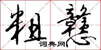 粗戆怎么写好看