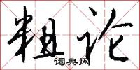 粗论怎么写好看