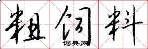 粗饲料怎么写好看