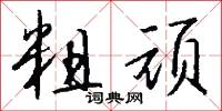 粗顽怎么写好看