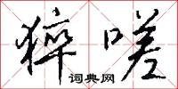 猝嗟怎么写好看
