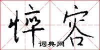悴容怎么写好看