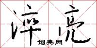 淬亮怎么写好看