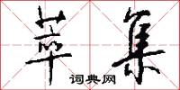 萃集怎么写好看