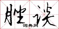 脞谈怎么写好看