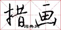 措画怎么写好看