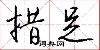 措足怎么写好看