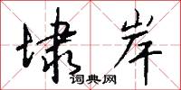 埭岸怎么写好看