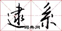逮系怎么写好看