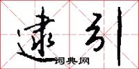 逮引怎么写好看