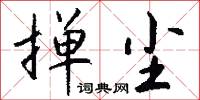 掸尘怎么写好看