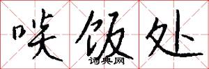 啖饭处怎么写好看