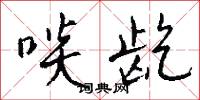 啖龁怎么写好看