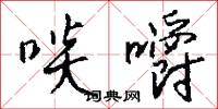 啖嚼怎么写好看
