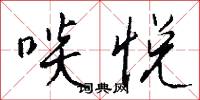 啖悦怎么写好看