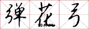 弹花弓怎么写好看