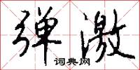 弹激怎么写好看