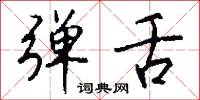 弹舌怎么写好看