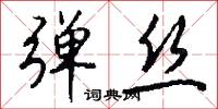 弹丝怎么写好看