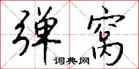 弹窝怎么写好看