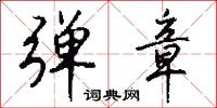 弹章怎么写好看