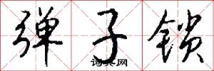 弹子锁怎么写好看
