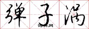 弹子涡怎么写好看