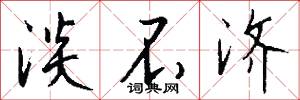 淡不济怎么写好看