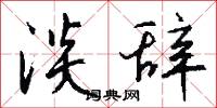 淡辞怎么写好看