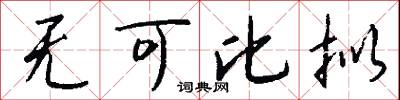 无可比拟怎么写好看