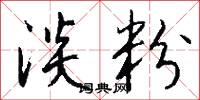 淡粉怎么写好看