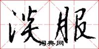 淡服怎么写好看