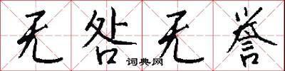 无咎无誉怎么写好看