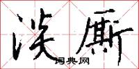 淡厮怎么写好看