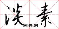 淡素怎么写好看
