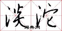 淡沱怎么写好看