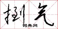 捯气怎么写好看