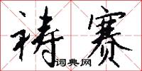 祷赛怎么写好看