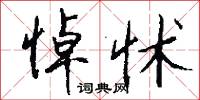 悼怵怎么写好看