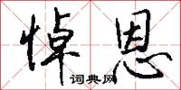 悼恩怎么写好看
