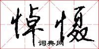 悼慑怎么写好看