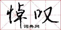 悼叹怎么写好看