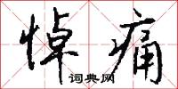 悼痛怎么写好看